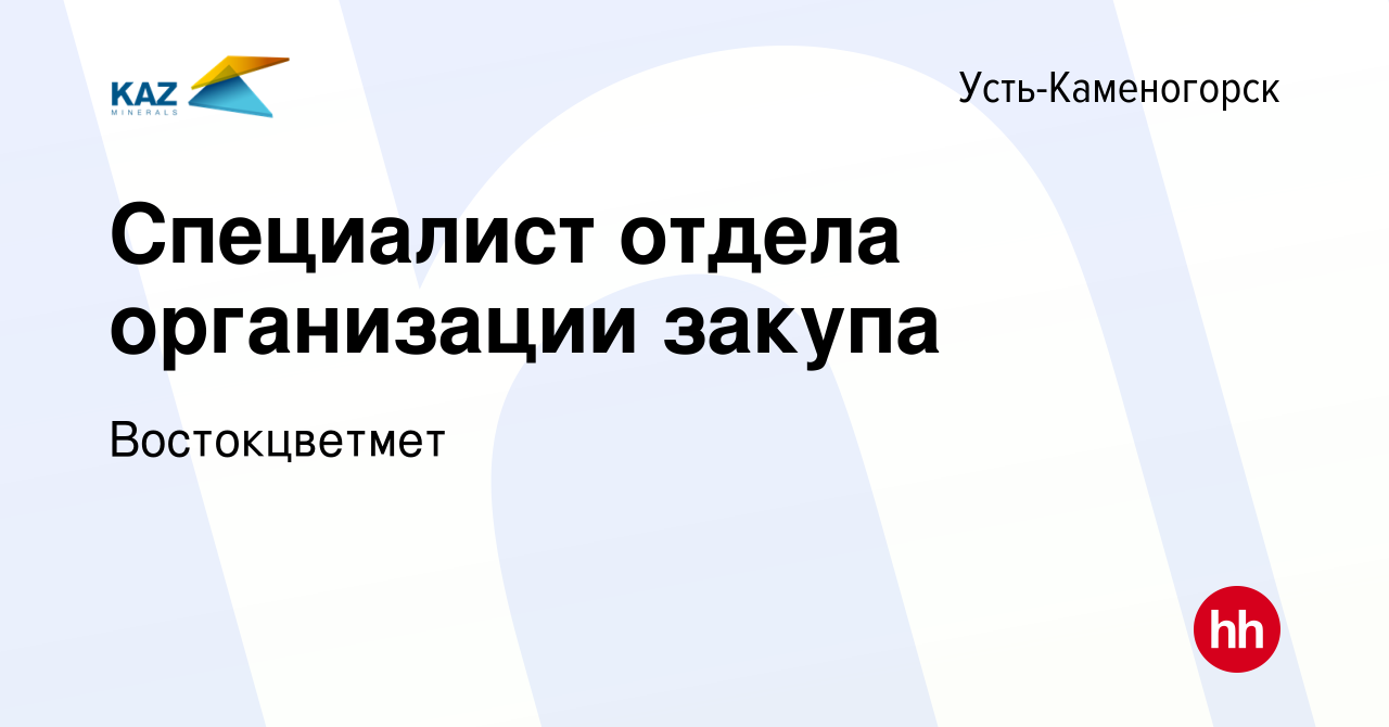 Вакансия Специалист отдела организации закупа в Усть-Каменогорске