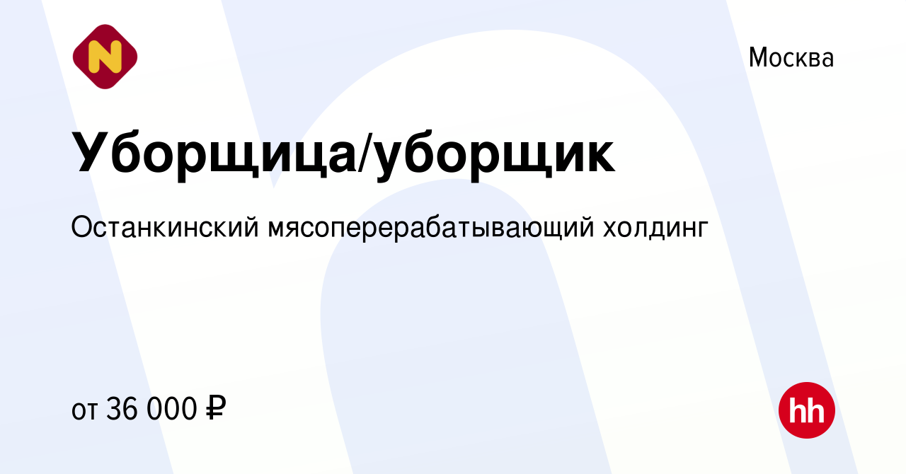 Вакансия Уборщица/уборщик в Москве, работа в компании Останкинский  мясоперерабатывающий холдинг (вакансия в архиве c 24 августа 2022)