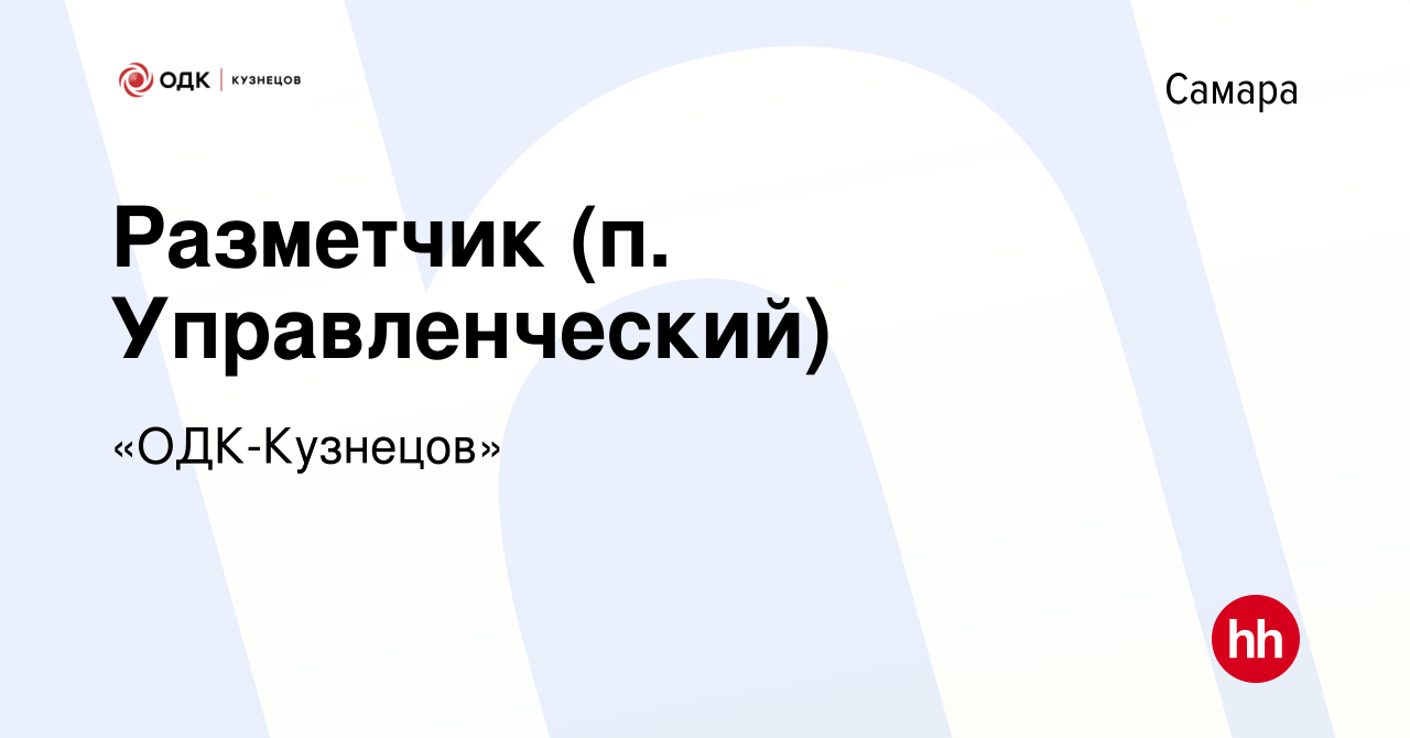 Вакансия Разметчик (п. Управленческий) в Самаре, работа в компании «ОДК- Кузнецов» (вакансия в архиве c 8 июля 2022)