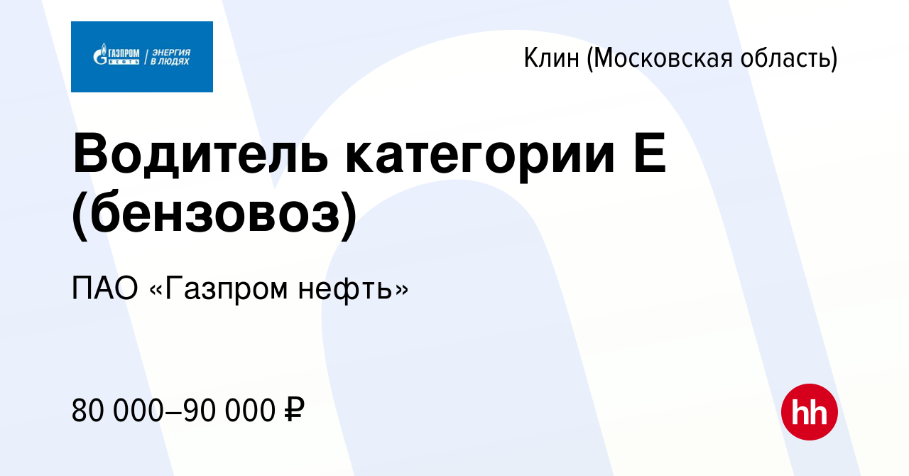 Вакансия Водитель категории Е (бензовоз) в Клину, работа в компании ПАО « Газпром нефть» (вакансия в архиве c 21 сентября 2022)