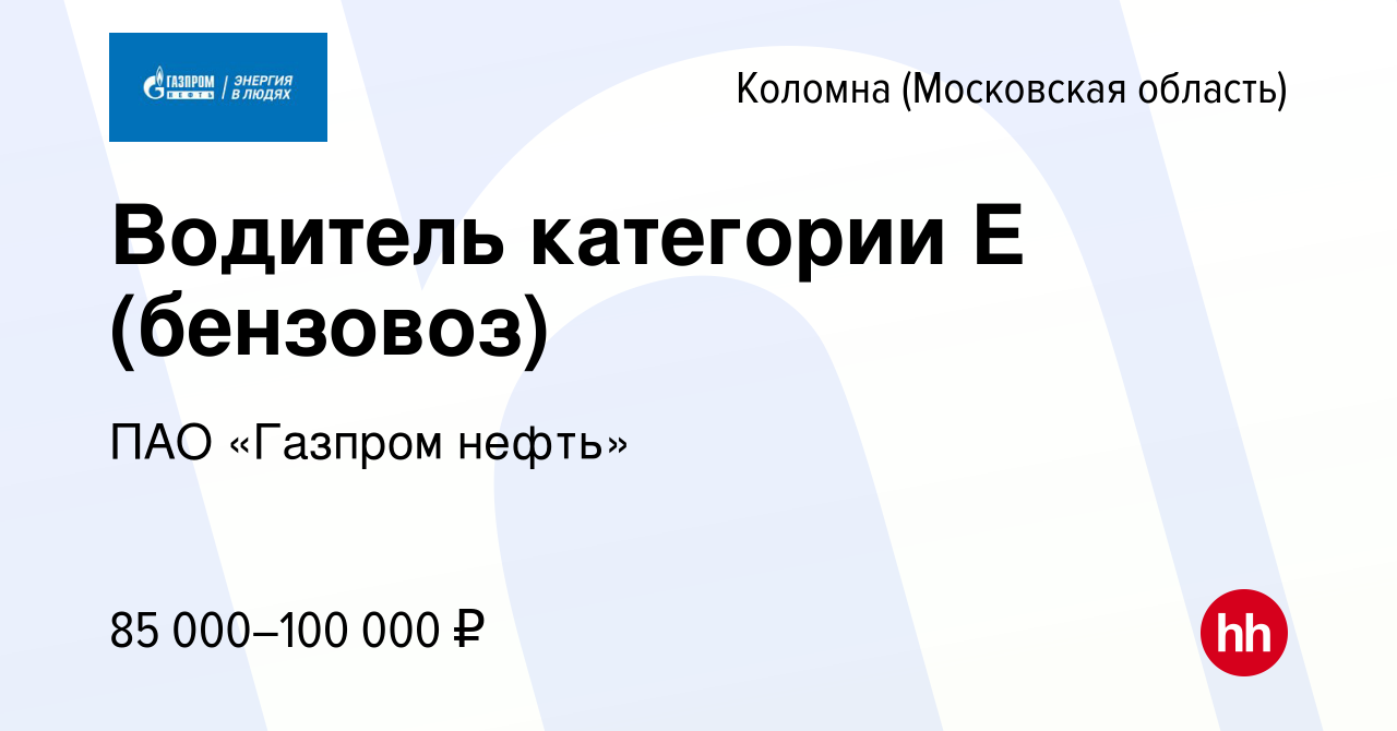 Вакансия Водитель категории Е (бензовоз) в Коломне, работа в компании ПАО « Газпром нефть» (вакансия в архиве c 21 сентября 2022)