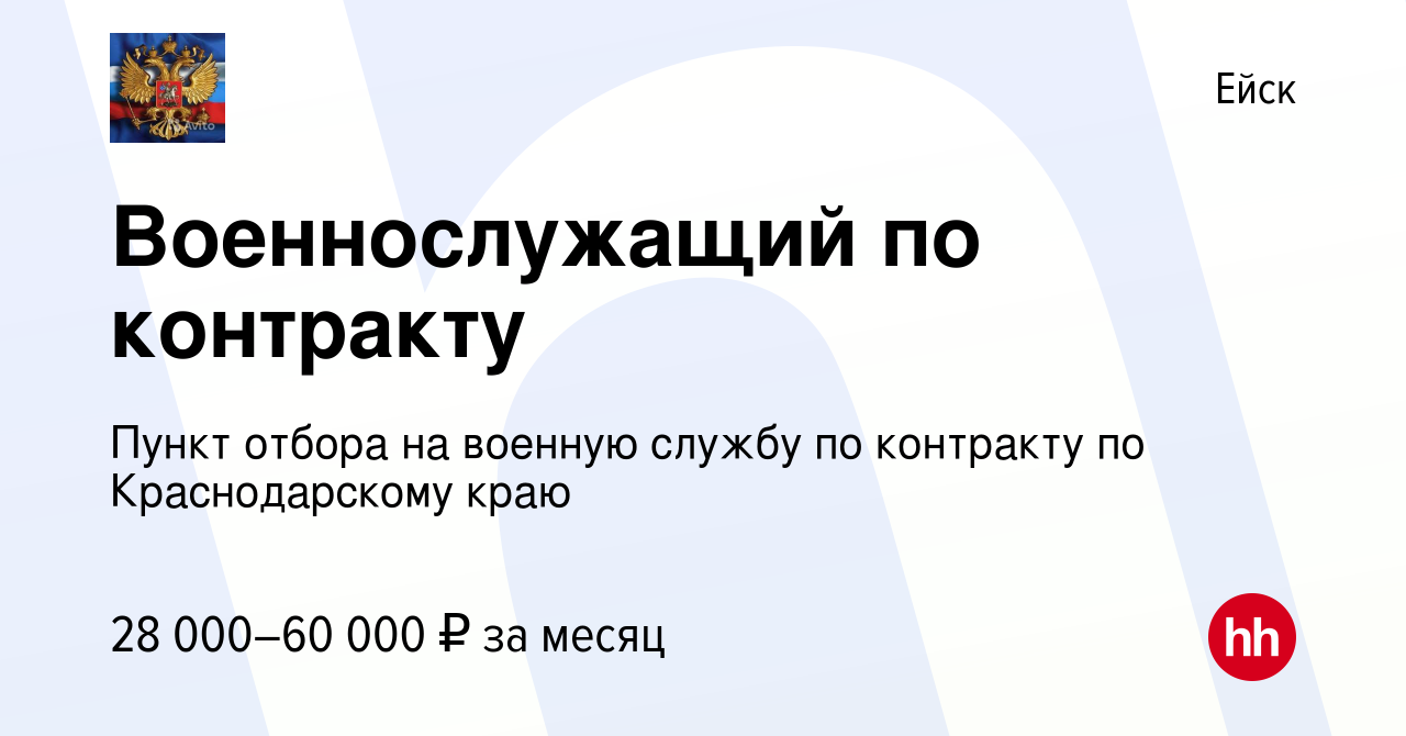 Вакансия Военнослужащий по контракту в Ейске, работа в компании Пункт  отбора на военную службу по контракту по Краснодарскому краю (вакансия в  архиве c 9 июня 2022)