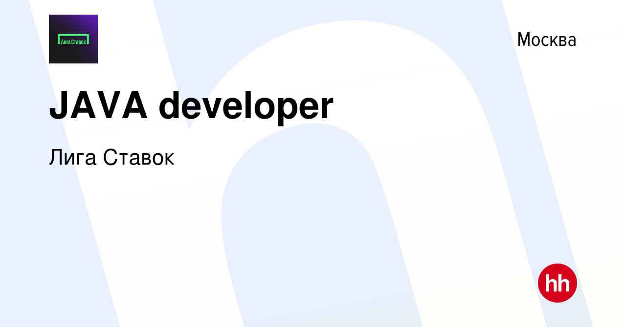 Вакансия JAVA developer в Москве, работа в компании Лига Ставок (вакансия в  архиве c 13 марта 2022)