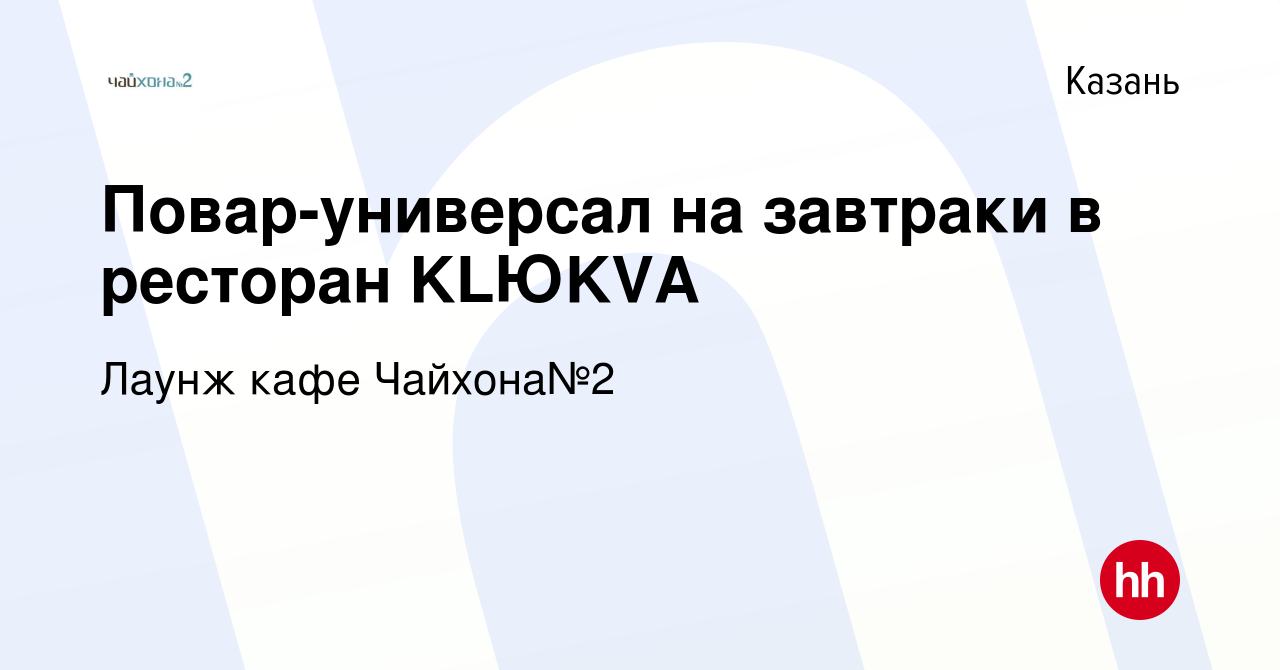 Вакансия Повар-универсал на завтраки в ресторан KLЮKVA в Казани, работа в  компании Лаунж кафе Чайхона№2 (вакансия в архиве c 13 февраля 2022)