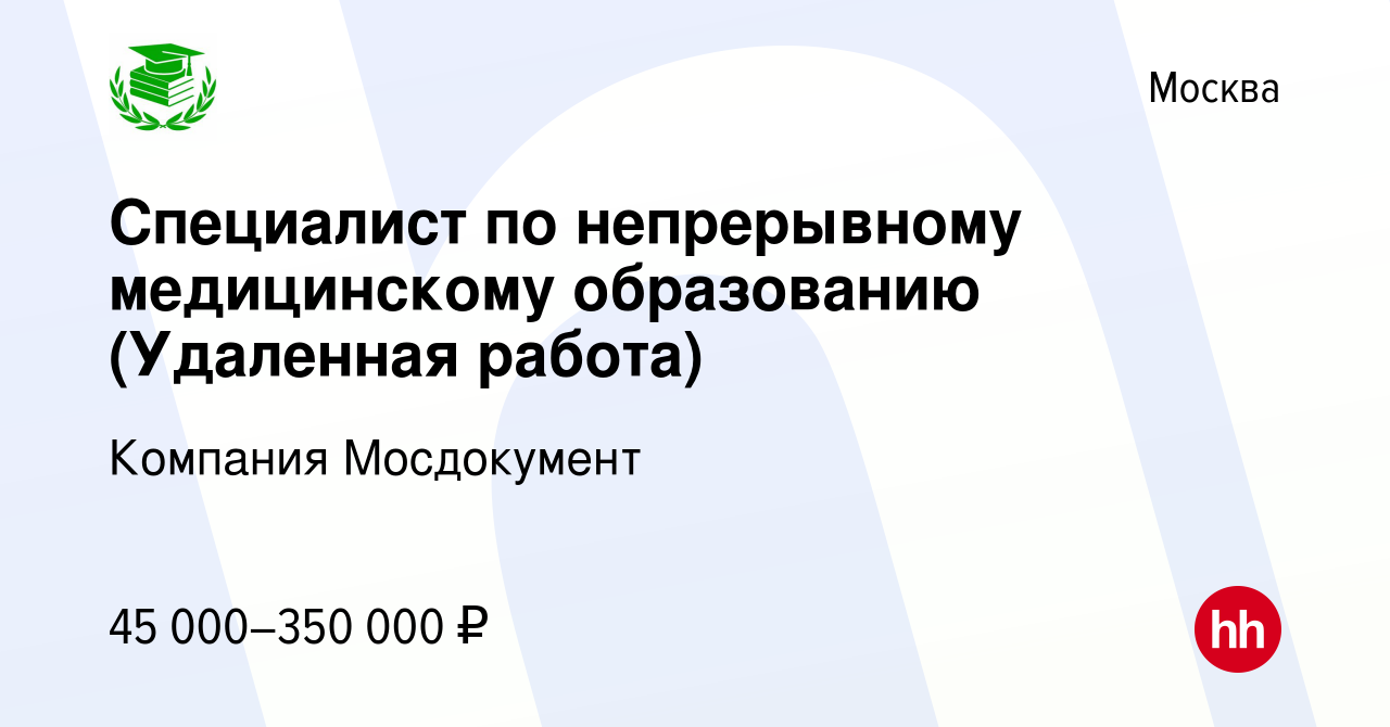 Вакансия Специалист по непрерывному медицинскому образованию (Удаленная  работа) в Москве, работа в компании Компания Мосдокумент (вакансия в архиве  c 13 февраля 2022)