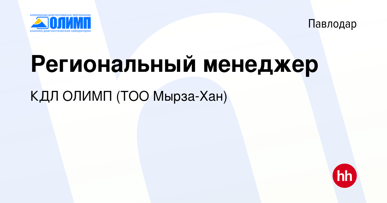 Вакансия Региональный менеджер в Павлодаре, работа в компании Олимп КДЛ, ТМ  (ТОО Мырза Хан) (вакансия в архиве c 13 февраля 2022)