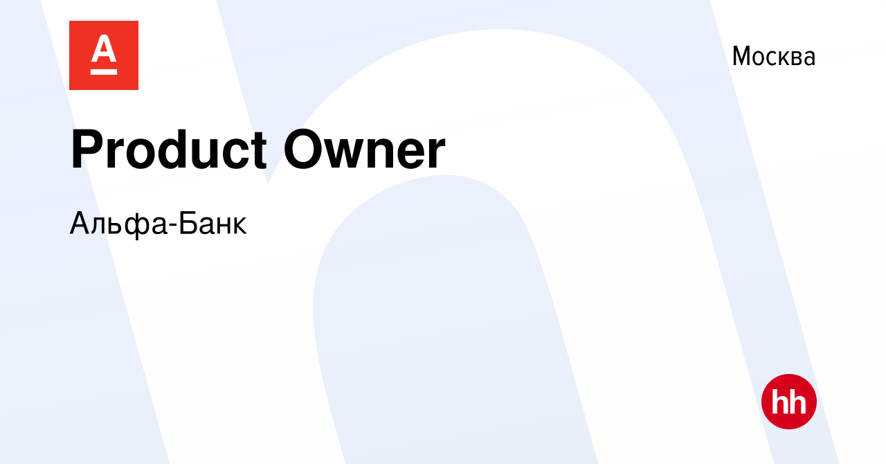 Вакансия Product Owner в Москве, работа в компании Альфа-Банк (вакансия в  архиве c 13 февраля 2022)