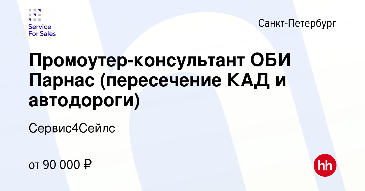 Вакансия Промоутер-консультант ОБИ Парнас (пересечение КАД и автодороги) в  Санкт-Петербурге, работа в компании Сервис4Сейлс (вакансия в архиве c 13  февраля 2022)