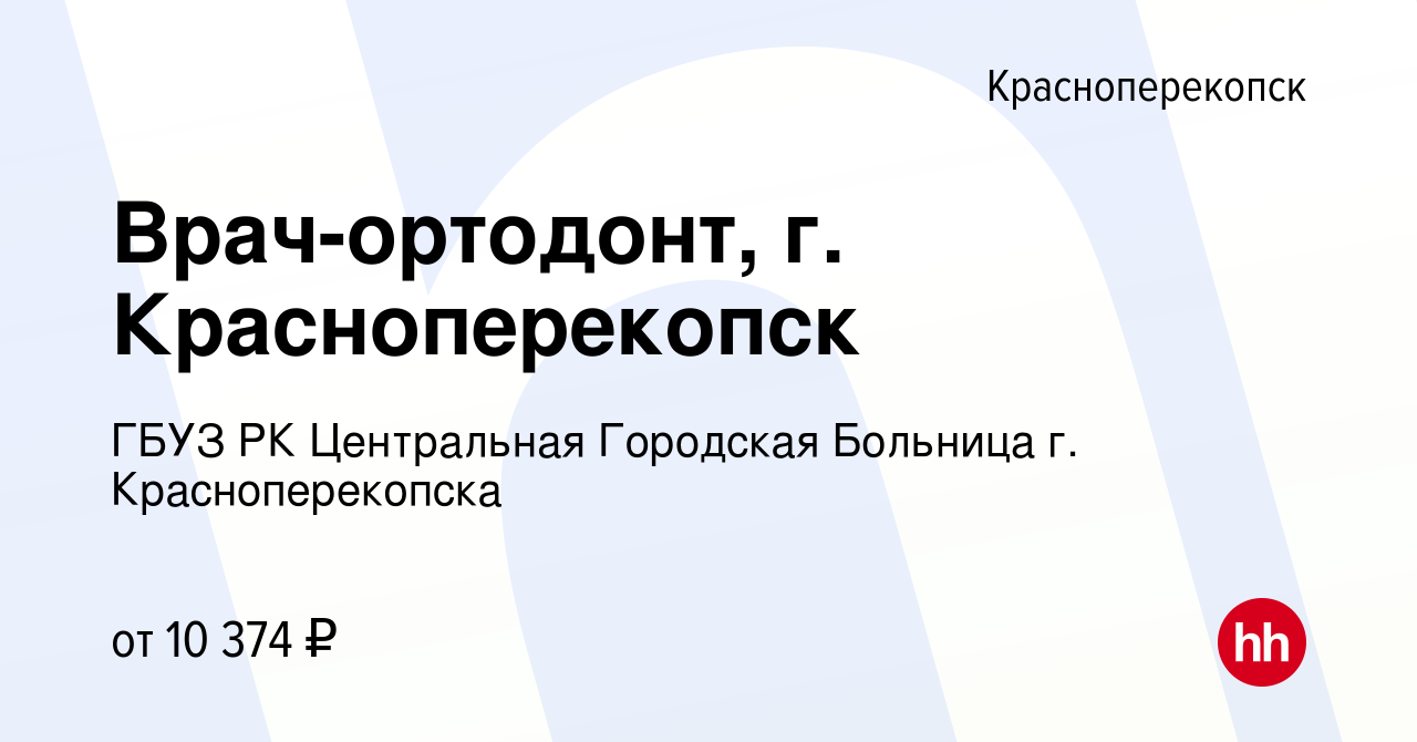 Вакансия Врач-ортодонт, г. Красноперекопск в Красноперекопске, работа в  компании ГБУЗ РК Центральная Городская Больница г. Красноперекопска  (вакансия в архиве c 9 июля 2022)