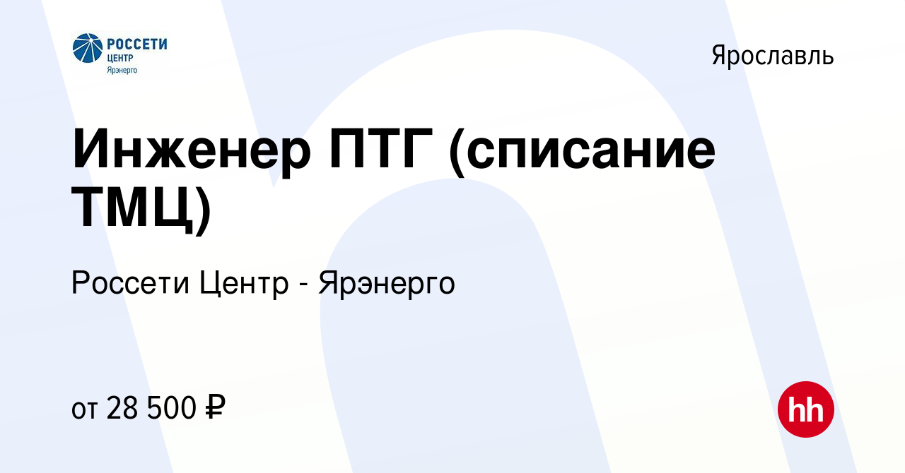 Вакансия Инженер ПТГ (списание ТМЦ) в Ярославле, работа в компании Россети  Центр - Ярэнерго (вакансия в архиве c 27 мая 2022)