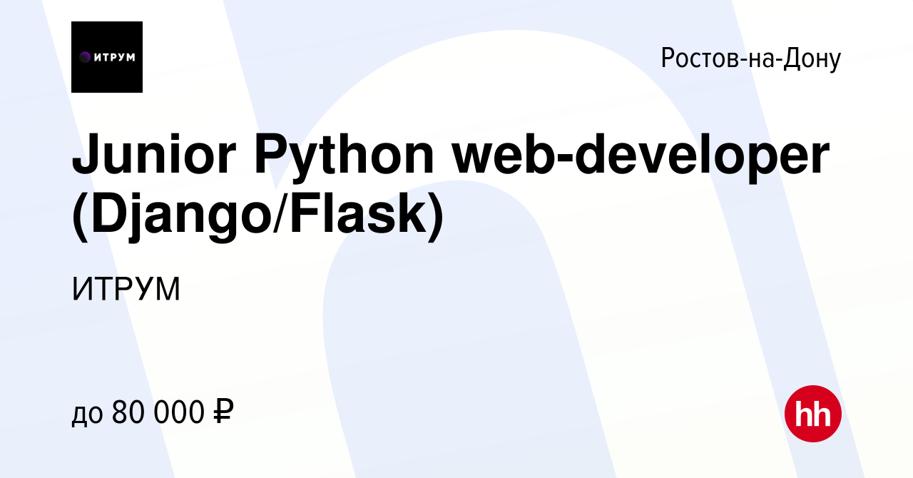 Вакансия Junior Рython web-developer (Django/Flask) в Ростове-на-Дону,  работа в компании ИТРУМ (вакансия в архиве c 27 марта 2022)