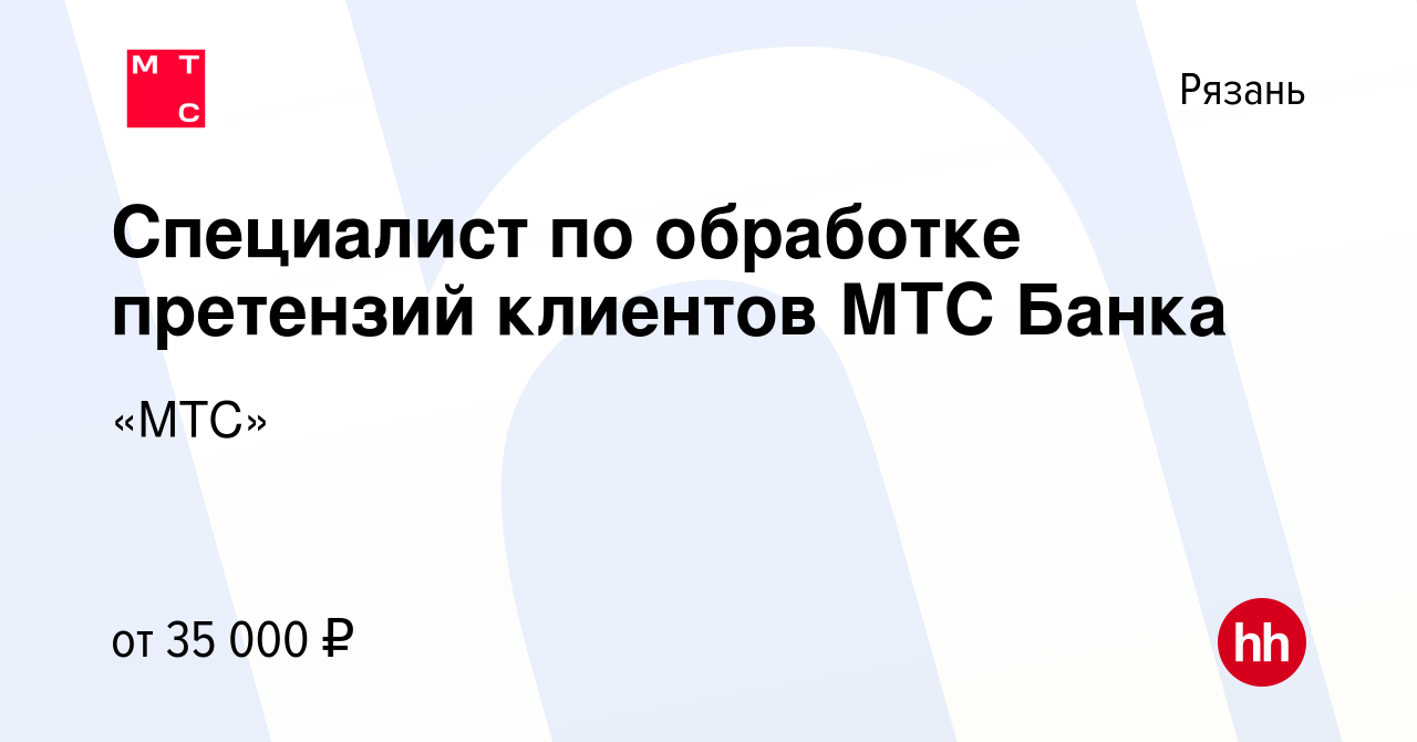 Вакансия Специалист по обработке претензий клиентов МТС Банка в Рязани,  работа в компании «МТС» (вакансия в архиве c 12 ноября 2022)