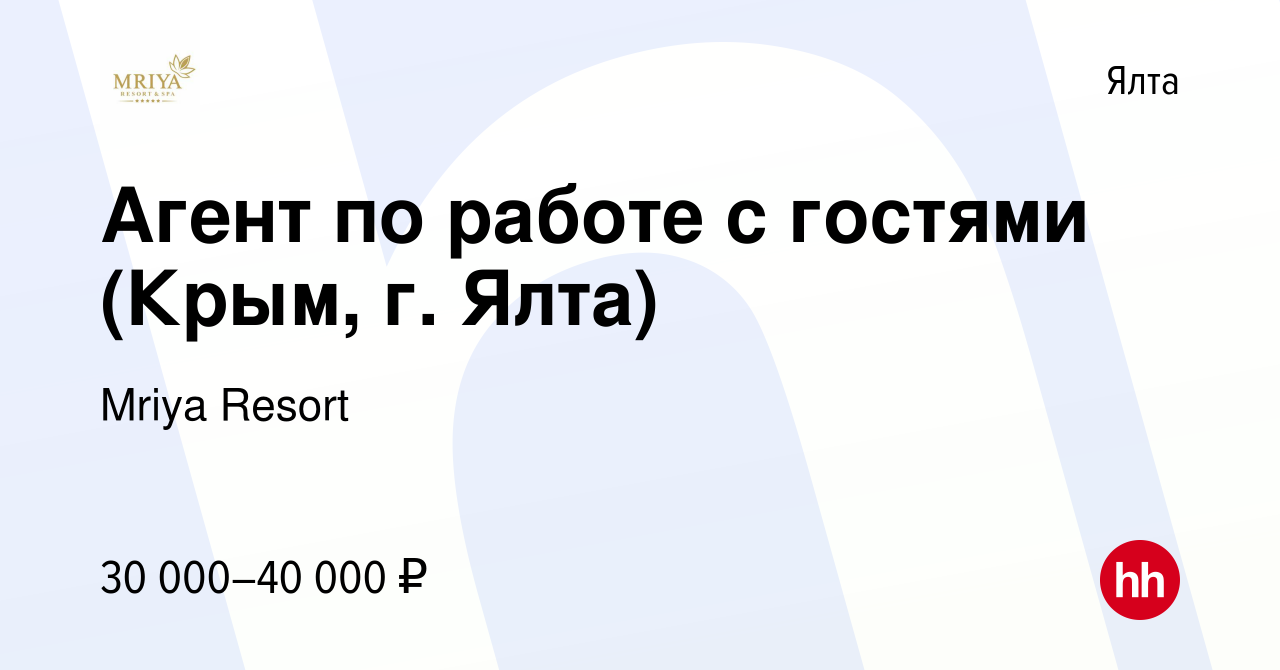 Вакансия Агент по работе с гостями (Крым, г. Ялта) в Ялте, работа в  компании Mriya Resort & SPA (вакансия в архиве c 13 февраля 2022)