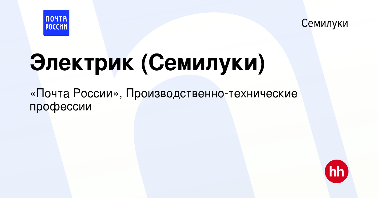 Вакансия Электрик (Семилуки) в Семилуках, работа в компании «Почта России»,  Производственно-технические профессии (вакансия в архиве c 23 мая 2022)