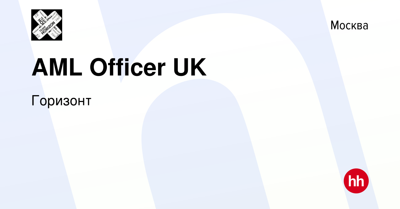 Вакансия AML Officer UK в Москве, работа в компании Горизонт (вакансия в  архиве c 13 февраля 2022)