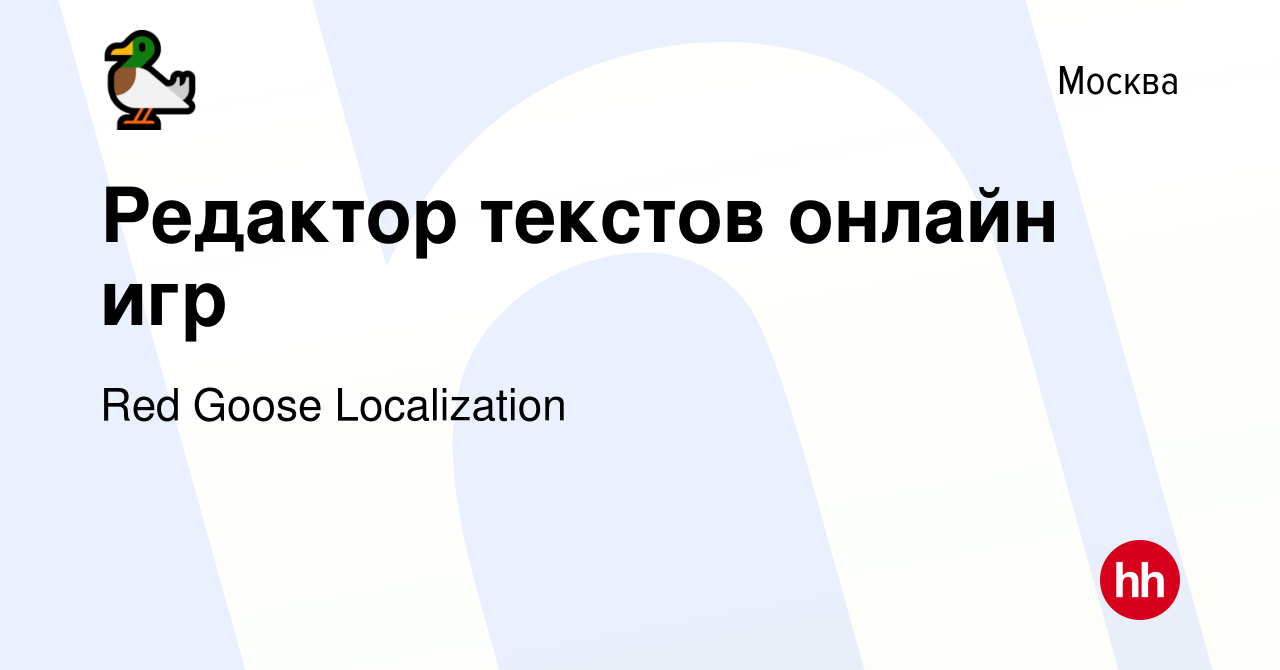 Вакансия Редактор текстов онлайн игр в Москве, работа в компании Red Goose  Localization (вакансия в архиве c 13 февраля 2022)