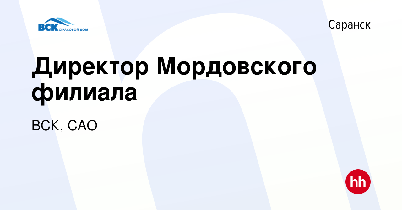 Вакансия Директор Мордовского филиала в Саранске, работа в компании ВСК,  САО (вакансия в архиве c 13 февраля 2022)