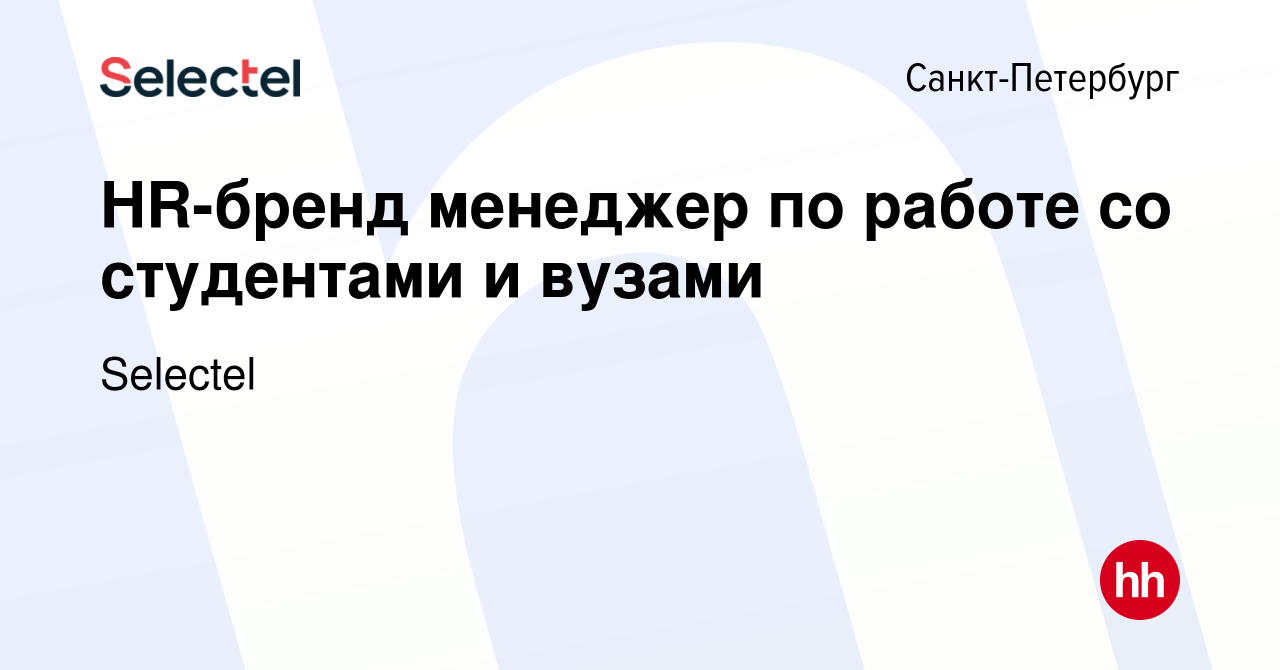 Вакансия HR-бренд менеджер по работе со студентами и вузами в  Санкт-Петербурге, работа в компании Selectel (вакансия в архиве c 24  февраля 2022)