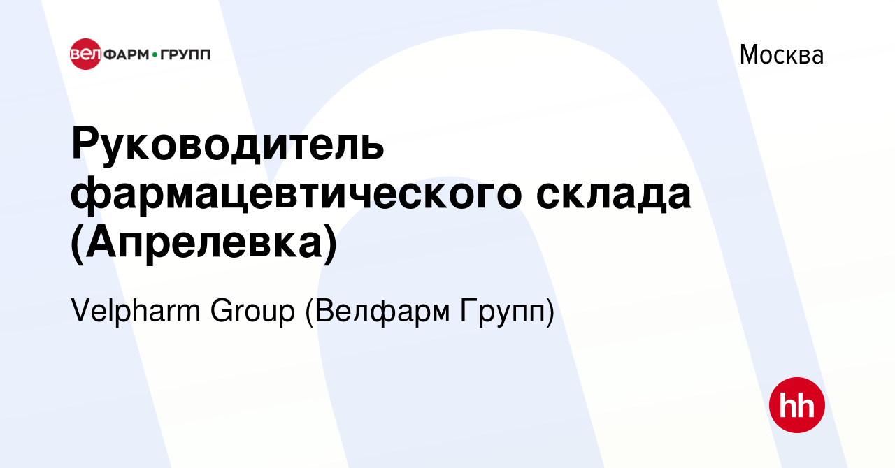 Вакансия Руководитель фармацевтического склада (Апрелевка) в Москве, работа  в компании Velpharm Group (Велфарм Групп) (вакансия в архиве c 6 апреля  2022)