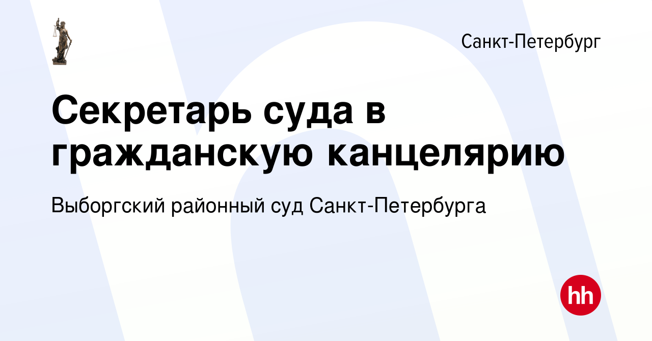 Вакансия Секретарь суда в гражданскую канцелярию в Санкт-Петербурге, работа  в компании Выборгский районный суд Санкт-Петербурга (вакансия в архиве c 14  февраля 2022)