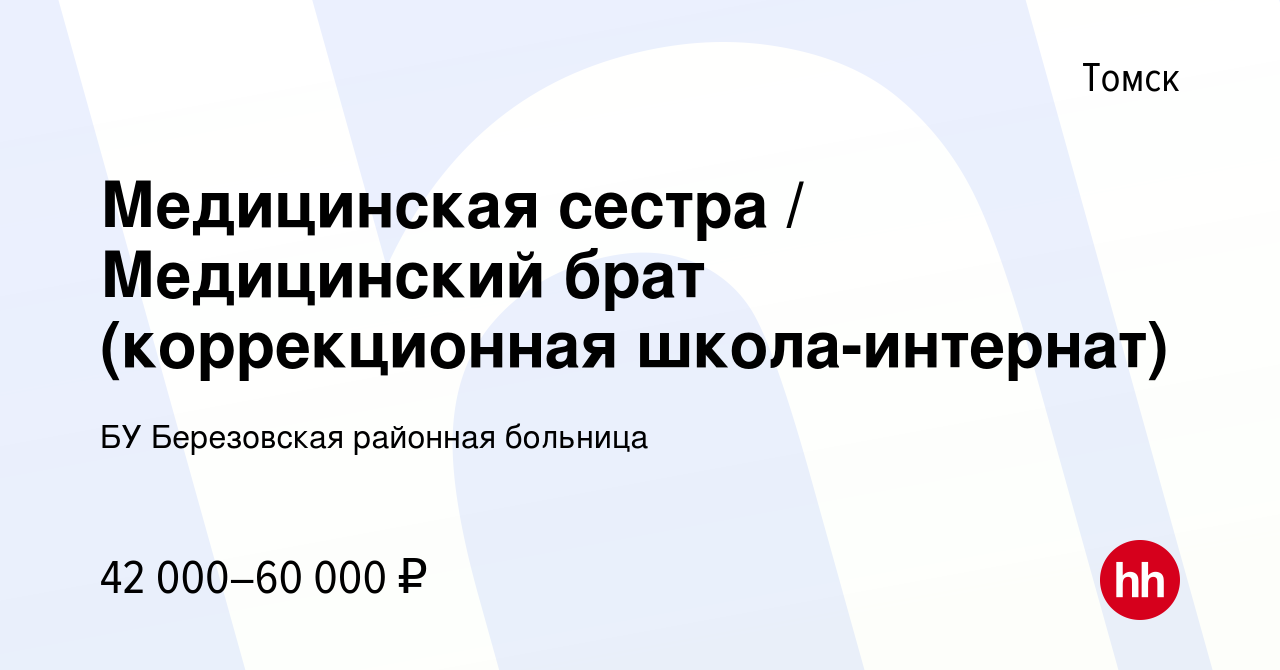 Вакансия Медицинская сестра / Медицинский брат (коррекционная  школа-интернат) в Томске, работа в компании БУ Березовская районная больница