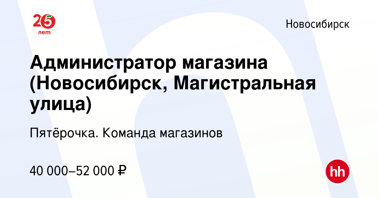 Вакансия Администратор магазина (Новосибирск, Магистральная улица) в  Новосибирске, работа в компании Пятёрочка. Команда магазинов (вакансия в  архиве c 25 марта 2022)