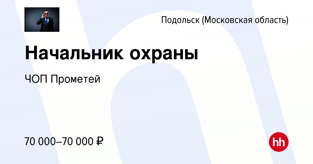 Вакансия Начальник охраны в Подольске (Московская область), работа в  компании ЧОП Прометей (вакансия в архиве c 23 февраля 2022)