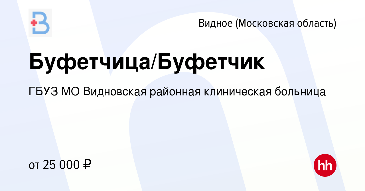 Вакансия Буфетчица/Буфетчик в Видном, работа в компании ГБУЗ МО Видновская  районная клиническая больница (вакансия в архиве c 17 августа 2023)