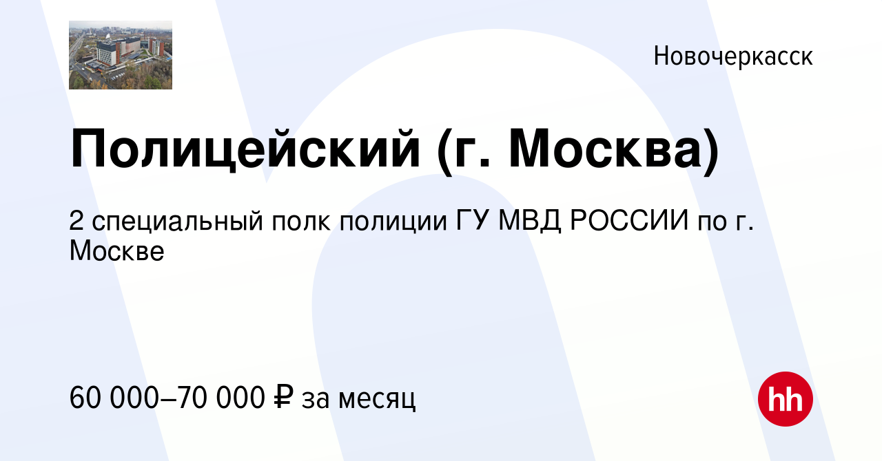 Вакансия Полицейский (г. Москва) в Новочеркасске, работа в компании 2  специальный полк полиции ГУ МВД РОССИИ по г. Москве (вакансия в архиве c 29  мая 2022)