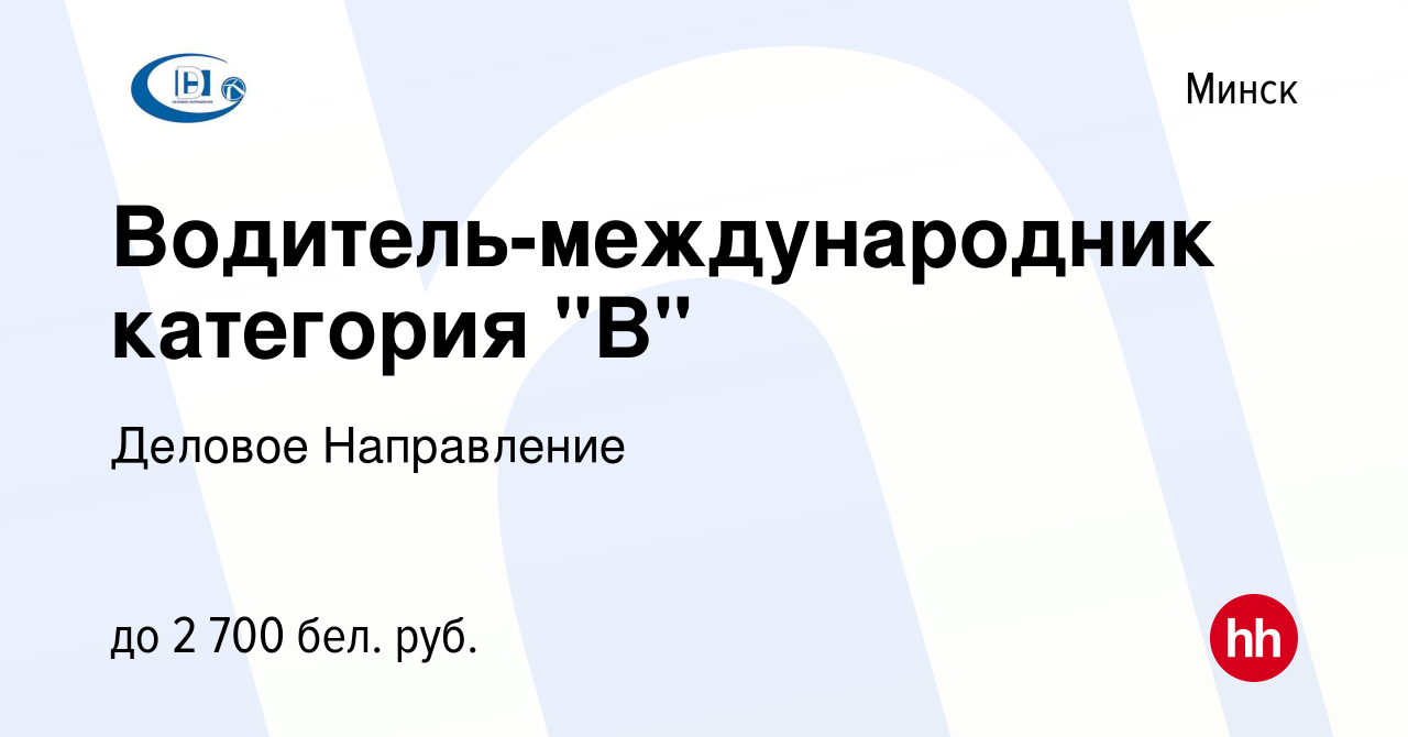 Вакансия Водитель-международник категория 