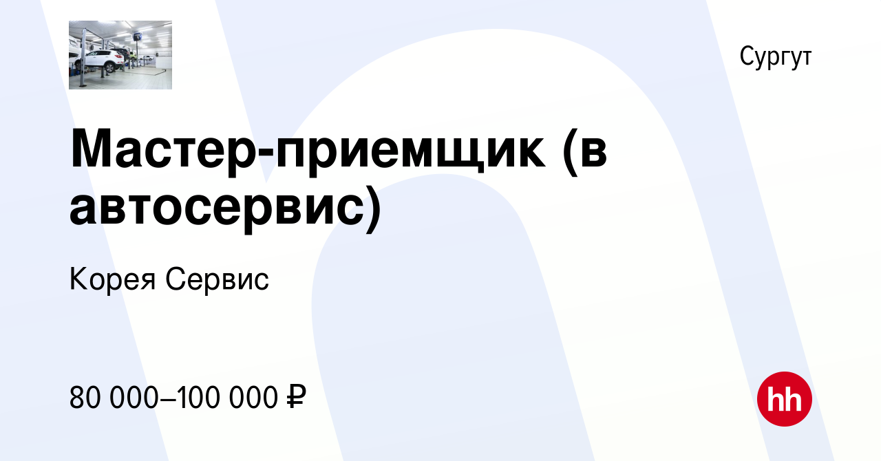 Вакансия Мастер-приемщик (в автосервис) в Сургуте, работа в компании Корея  Сервис (вакансия в архиве c 14 февраля 2022)