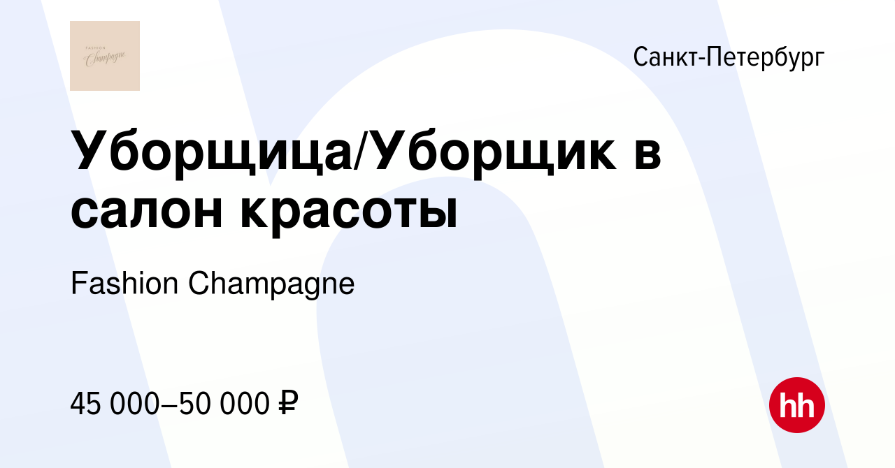 Вакансия Уборщица/Уборщик в салон красоты в Санкт-Петербурге, работа в  компании Fashion Champagne (вакансия в архиве c 25 февраля 2022)