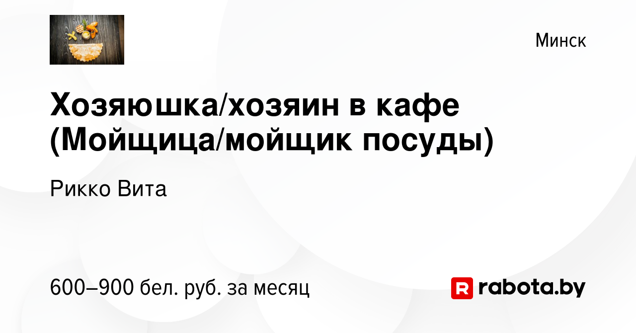 Вакансия Хозяюшка/хозяин в кафе (Мойщица/мойщик посуды) в Минске, работа в  компании Рикко Вита (вакансия в архиве c 15 февраля 2022)