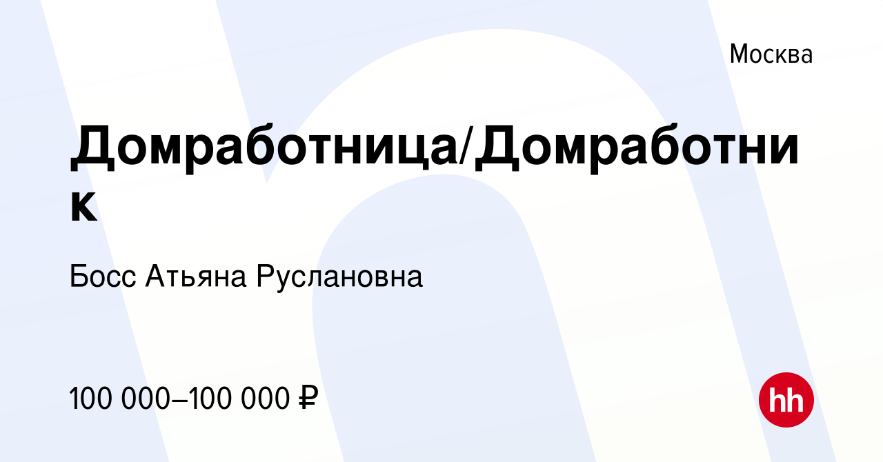 Вакансия Домработница/Домработник в Москве, работа в компании Босс Атьяна  Руслановна (вакансия в архиве c 17 марта 2022)