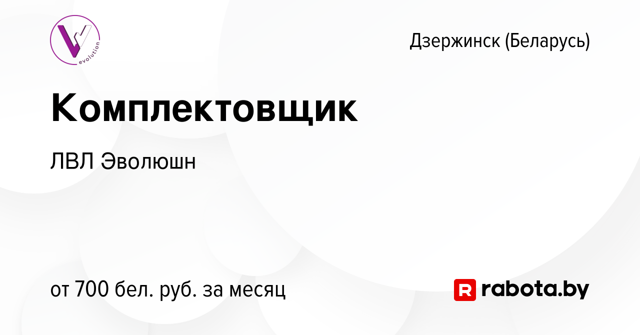 Вакансия Комплектовщик в Дзержинске, работа в компании ЛВЛ Эволюшн  (вакансия в архиве c 15 февраля 2022)