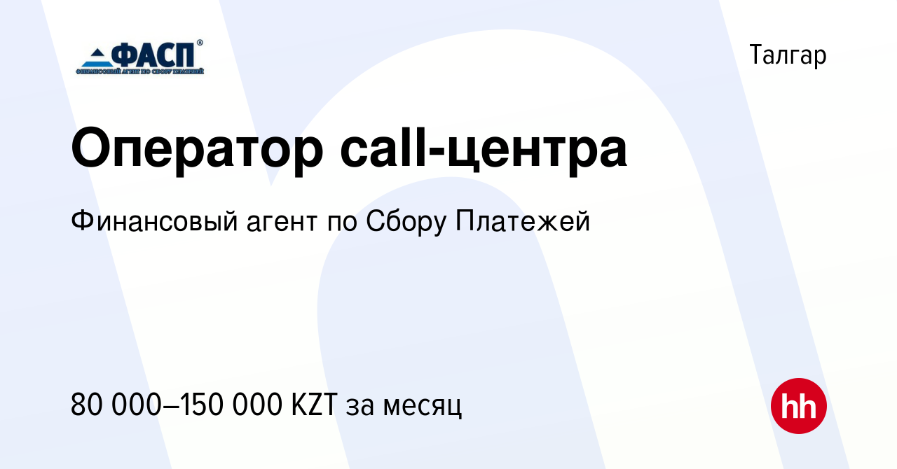 Вакансия Оператор call-центра в Талгаре, работа в компании Финансовый агент  по Сбору Платежей (вакансия в архиве c 13 сентября 2022)