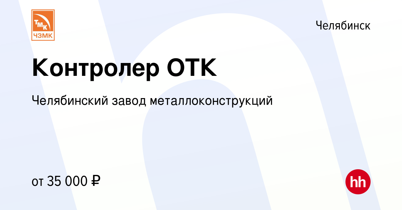 Вакансия Контролер ОТК в Челябинске, работа в компании Челябинский завод  металлоконструкций (вакансия в архиве c 18 ноября 2023)