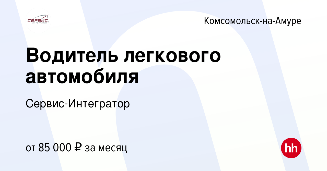 Вакансия Водитель легкового автомобиля в Комсомольске-на-Амуре, работа в  компании Сервис-Интегратор (вакансия в архиве c 27 сентября 2022)