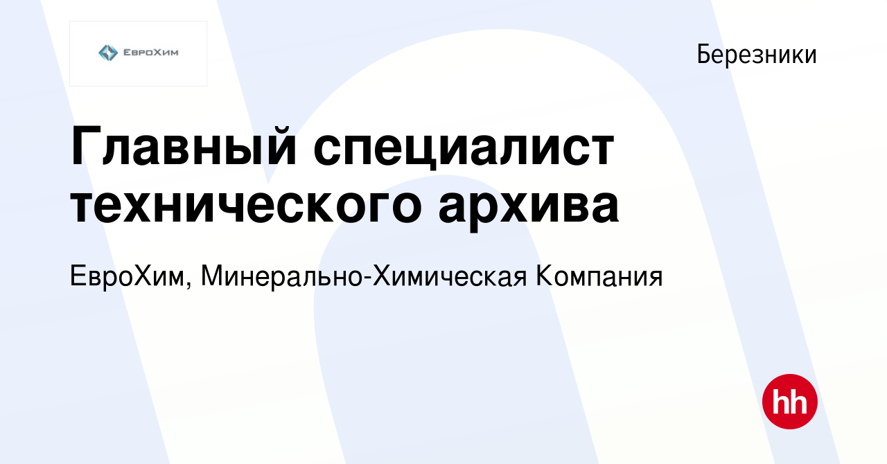 Вакансия Главный специалист технического архива в Березниках, работа в  компании ЕвроХим, Минерально-Химическая Компания (вакансия в архиве c 16  февраля 2022)