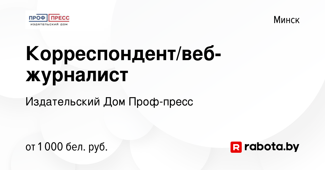 Вакансия Корреспондент/веб-журналист в Минске, работа в компании Издательский  Дом Проф-пресс (вакансия в архиве c 15 февраля 2022)