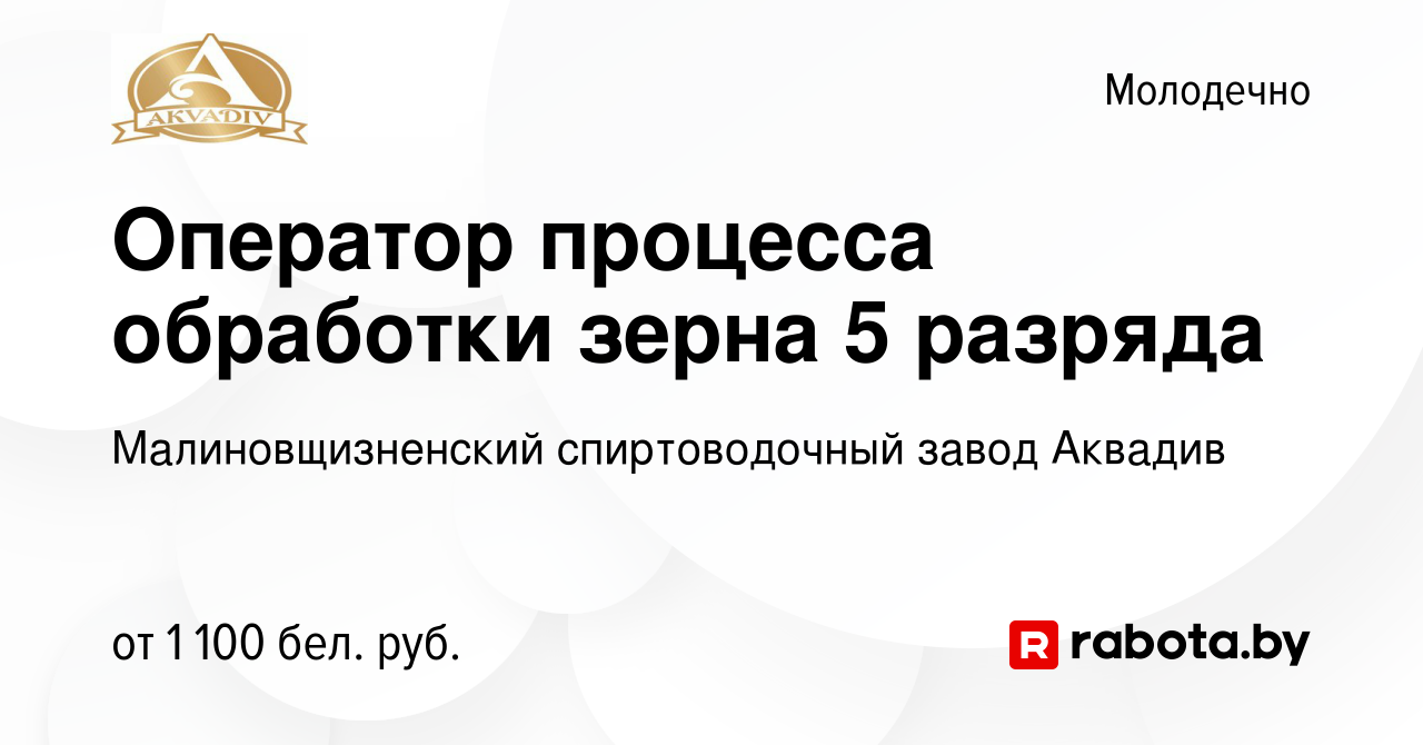 Вакансия Оператор процесса обработки зерна 5 разряда в Молодечно, работа в  компании Малиновщизненский спиртоводочный завод Аквадив (вакансия в архиве  c 15 февраля 2022)