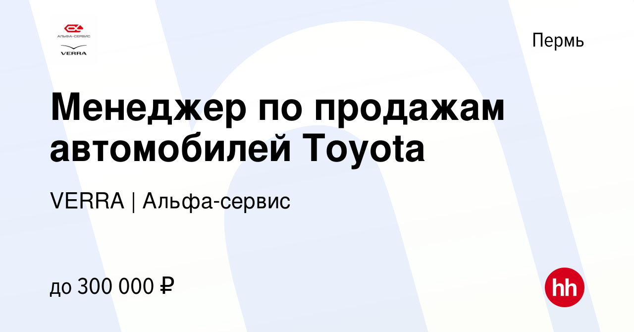 Вакансия Менеджер по продажам автомобилей Toyota в Перми, работа в компании  VERRA (вакансия в архиве c 28 февраля 2022)