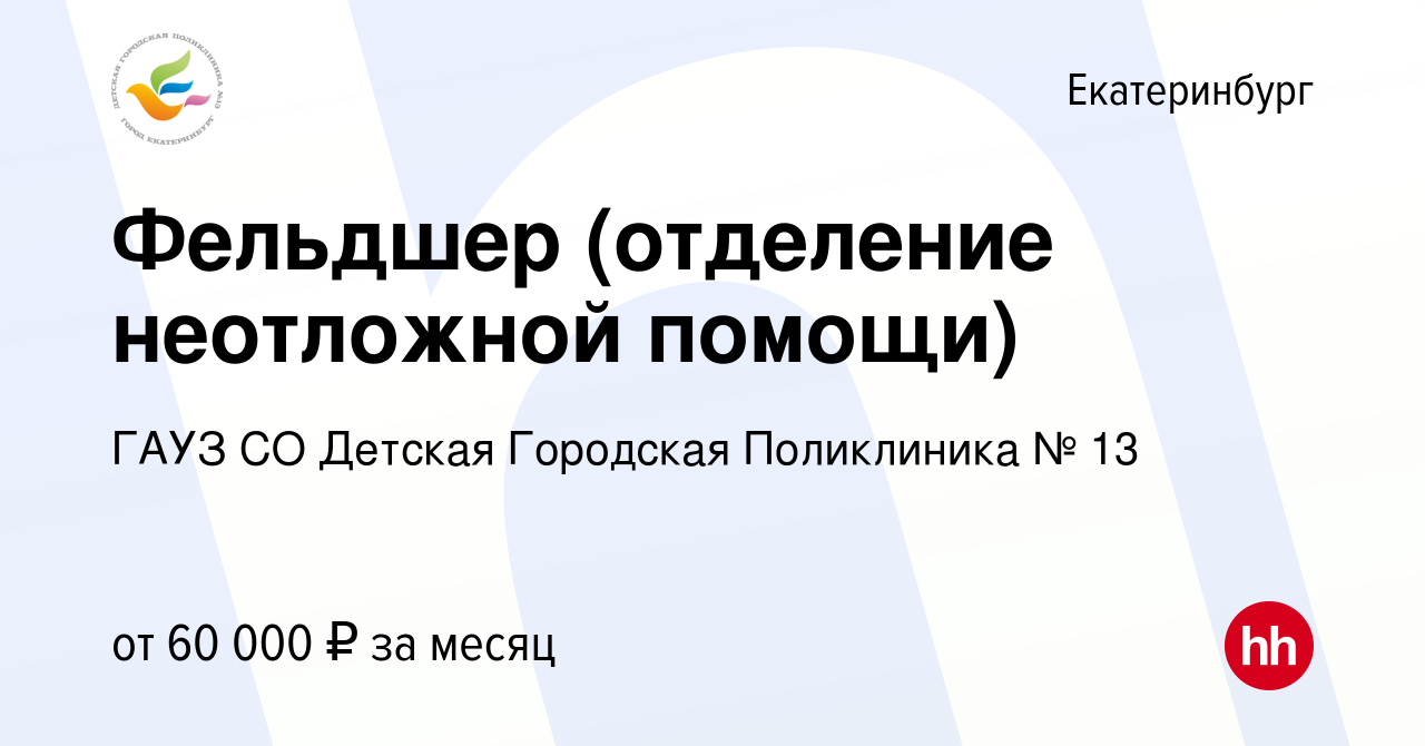 Вакансия Фельдшер (отделение неотложной помощи) в Екатеринбурге, работа в  компании ГАУЗ СО Детская Городская Поликлиника № 13 (вакансия в архиве c 2  мая 2023)