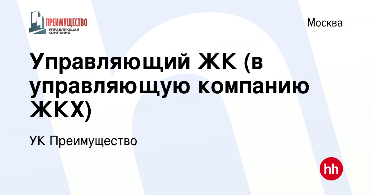 Вакансия Управляющий ЖК (в управляющую компанию ЖКХ) в Москве, работа в компании  УК Преимущество (вакансия в архиве c 15 февраля 2022)