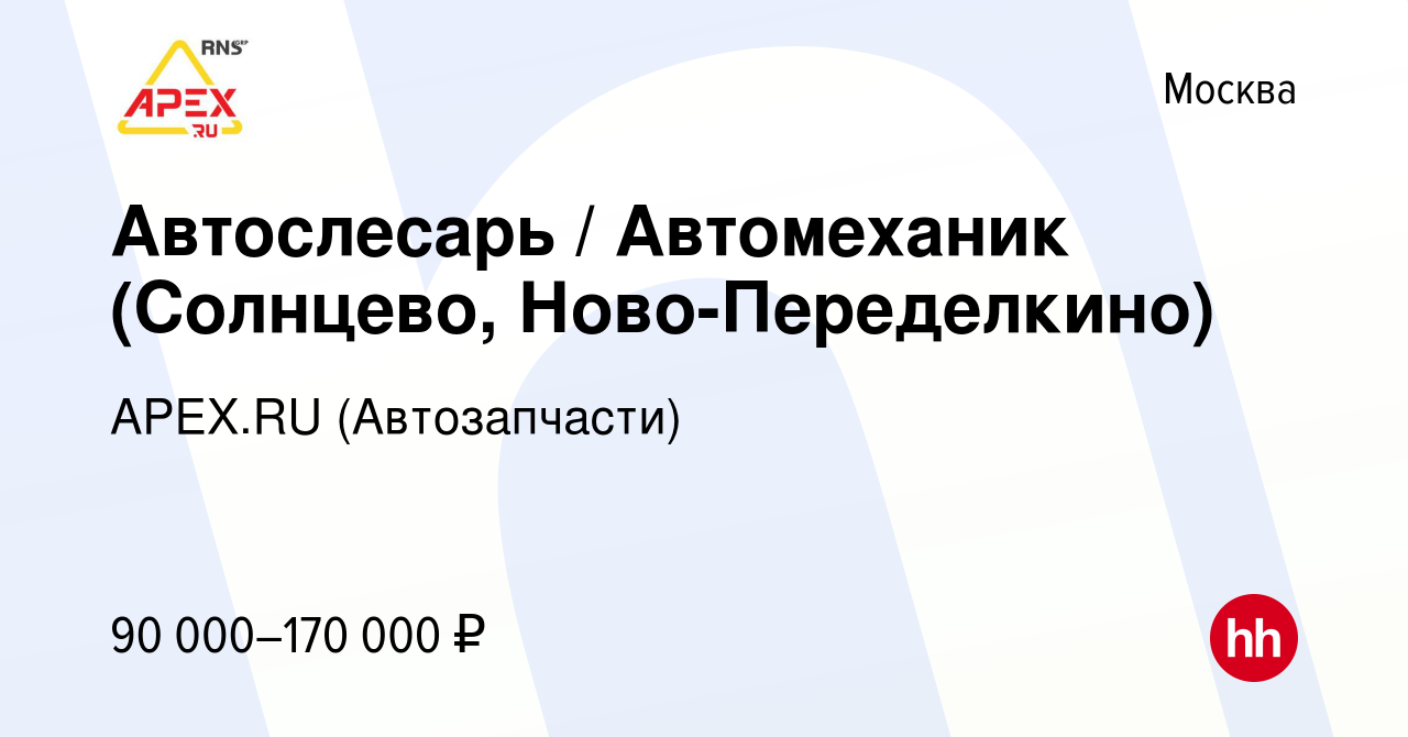 Вакансия Автослесарь / Автомеханик (Солнцево, Ново-Переделкино) в Москве,  работа в компании APEX.RU (вакансия в архиве c 15 февраля 2022)