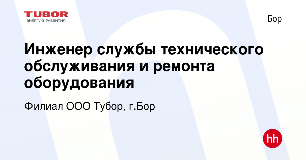 Вакансия Инженер службы технического обслуживания и ремонта оборудования на  Бору, работа в компании Филиал ООО Тубор, г.Бор (вакансия в архиве c 26  марта 2022)