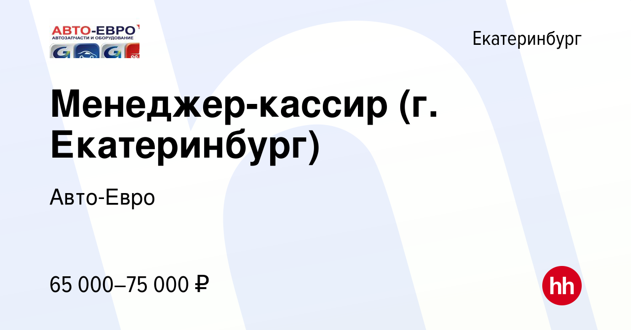 Вакансия Менеджер-кассир (г. Екатеринбург) в Екатеринбурге, работа в  компании Авто-Евро (вакансия в архиве c 15 февраля 2022)