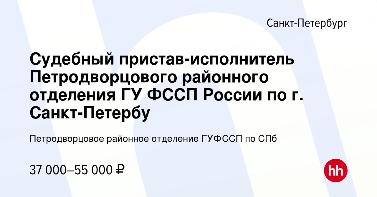 Вакансия Судебный пристав-исполнитель Петродворцового районного отделения  ГУ ФССП России по г. Санкт-Петербу в Санкт-Петербурге, работа в компании  Петродворцовое районное отделение ГУФССП по СПб (вакансия в архиве c 20  сентября 2023)