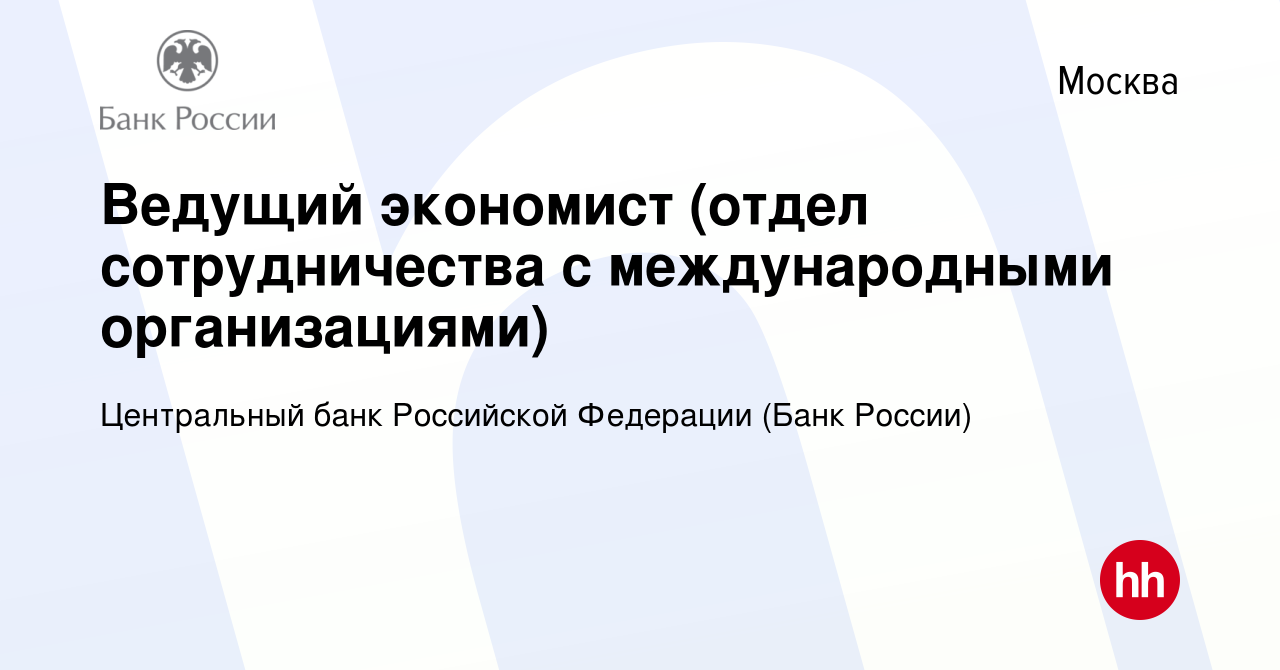 Вакансия Ведущий экономист (отдел сотрудничества с международными  организациями) в Москве, работа в компании Центральный банк Российской  Федерации (вакансия в архиве c 15 февраля 2022)