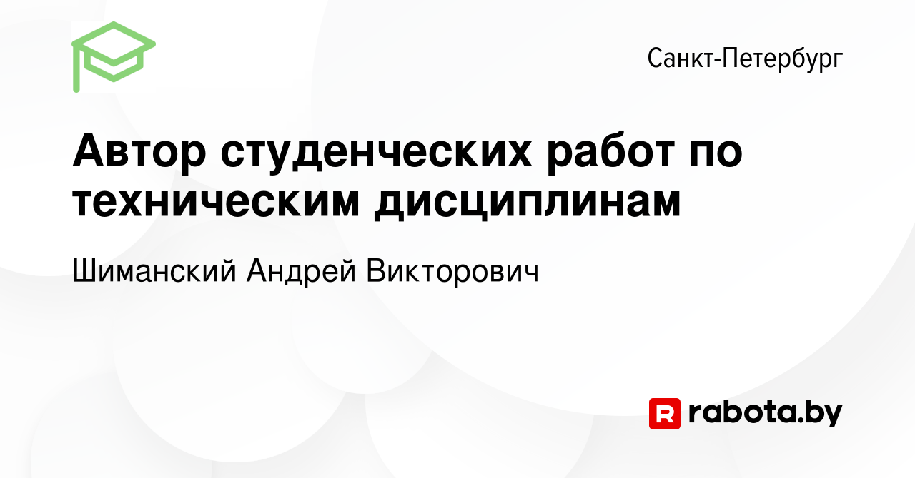 Вакансия Автор студенческих работ по техническим дисциплинам в  Санкт-Петербурге, работа в компании Шиманский Андрей Викторович (вакансия в  архиве c 15 февраля 2022)